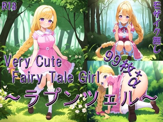 Very Cute Fairy Tale Girl 〜ラプンツェル〜_1