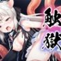 触獄〜ココナの場合〜