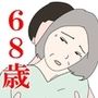 【熟女】俺は68歳を抱けるのか