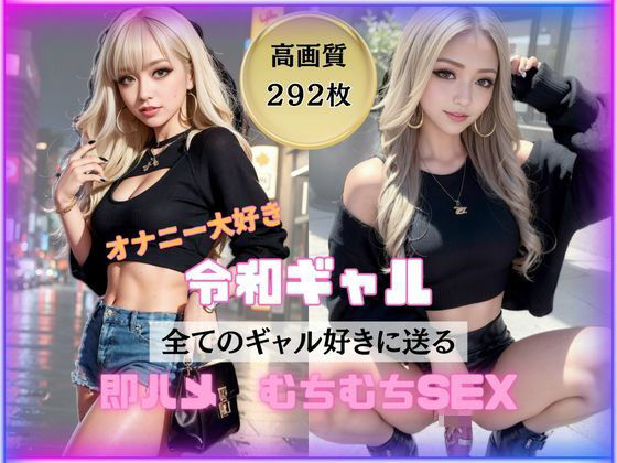 令和ギャル降臨！ガチビッチの中出し狂いSEX