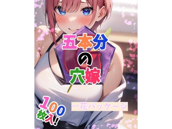 五等分の花嫁「五本分の穴嫁（一花パッケージ）」StableDiffusion製 サークル設定価格220円が70%OFFの66円！  2024年08月31日 (土) まで