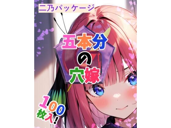 五等分の花嫁の中野二乃「五本分の穴嫁（二乃パッケージ）」StableDiffusion製　通常価格220円が70%OFFの66円！  2024年08月31日(土)まで