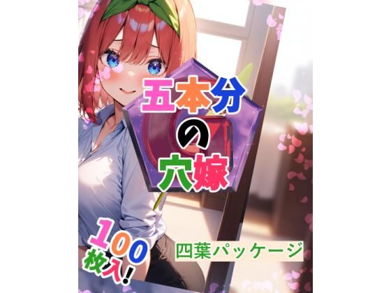 五等分の花嫁の中野四葉「五本分の穴嫁（四葉パッケージ）」StableDiffusion製　通常価格220円が70%OFFの66円！  2024年08月31日(土)まで