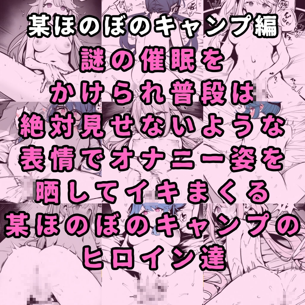 某ほのぼのキャンプアニメのヒロイン4人を謎の催●で強●オナニーさせて脳が壊れるくらいドロドロのグチョグチョになるまでイカせまくる本_3