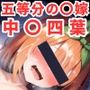 寝取られ事後 中〇四葉CG集〜五等分の〇嫁〜【全110枚】