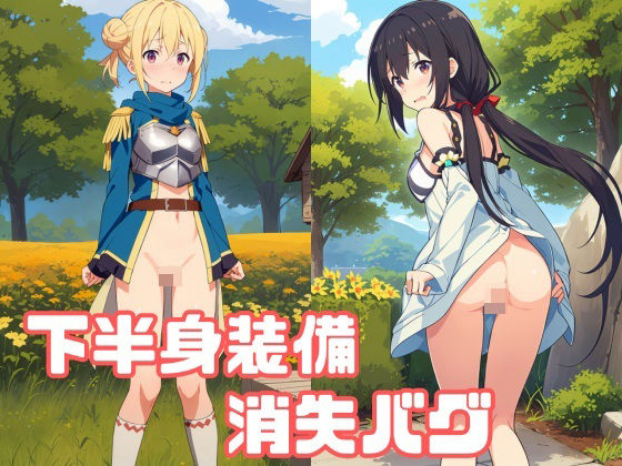 ゲームのバグで下半身装備が消失した[でのいず]