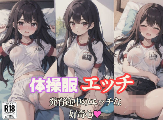 【体操服エッチ発育途中のエッチな好奇心】