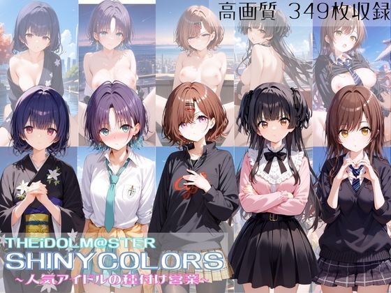 【すっきりタイプ】同人ＣＧ『THEiDOLM@STERSHINYCOLORS人気アイドルの種付け営業』