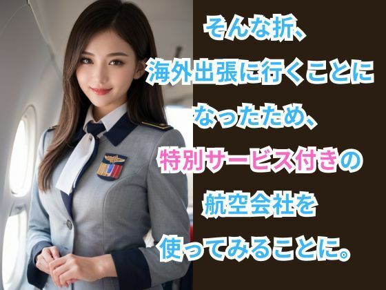 CAしか勝たん！ -特別サービス付きの航空会社を利用してみた件-