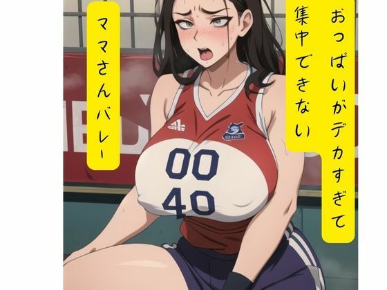 おっぱいがデカすぎて集中できないママさんバレー