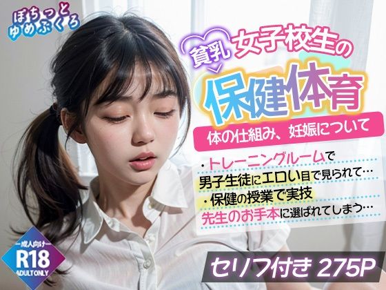 貧乳女子校生の保健体育 セリフ付き[ぽちっとゆめぶくろ]