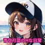 青空月菜のHな日常