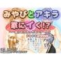 みやびとアキラ家にイく！？〜〜負けたらえっちな×ゲーム！？ドキドキ野球拳編〜〜