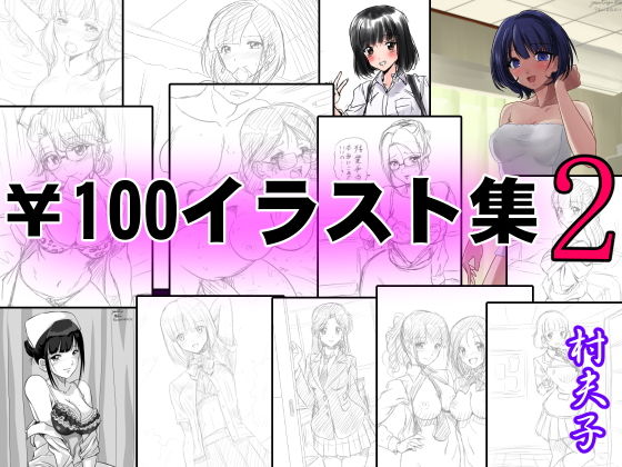 【村夫子】マッチングアプリで会ったのはご近所さんでした『￥100イラスト集2』