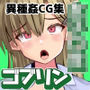 転生したゴブリン君催〇能力で女子〇生をいいなり生オナホ化