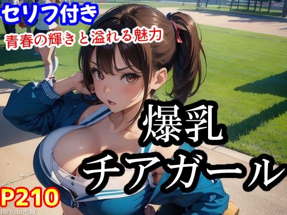 爆乳チアガール〜キュートで大胆なポーズ集〜（全210ページ）