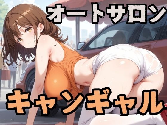 オートサロンのキャンギャル[チェリーポンプ] 
