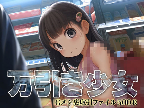■万引きGメン■つるぺた少女と裏取引■見逃してあげる代わりに…■CG集500枚■[割れ目しか勝たん！] 