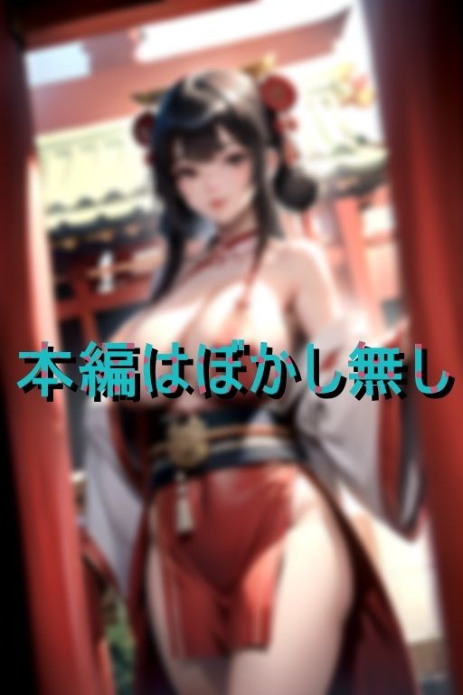 巨乳神社 Hカップのデカパイ巫女が特別な祈祷をしてくれる