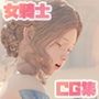 戦いに負けた砂漠の女騎士たち