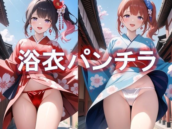 ふんどし浴衣女子のローアングルパンチラ_1