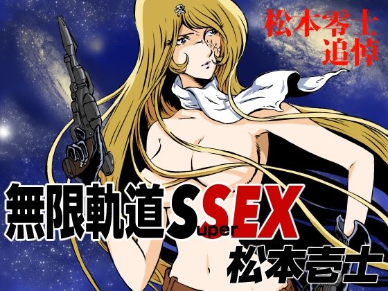 無限軌道SuperSEX_1