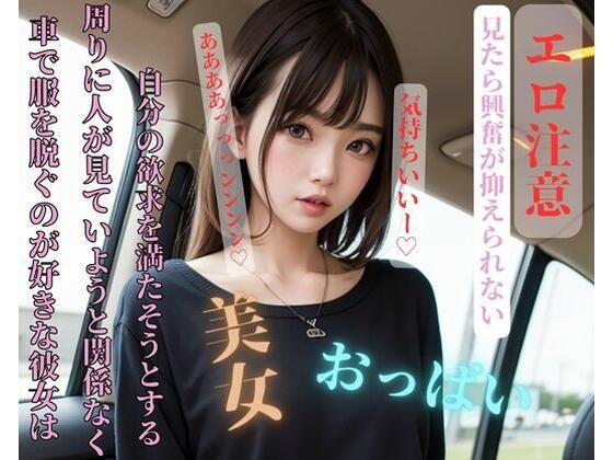 車で服を脱ぐのが好きな彼女は周りに人が見ていようと関係なく自分の欲求を満たそうとする