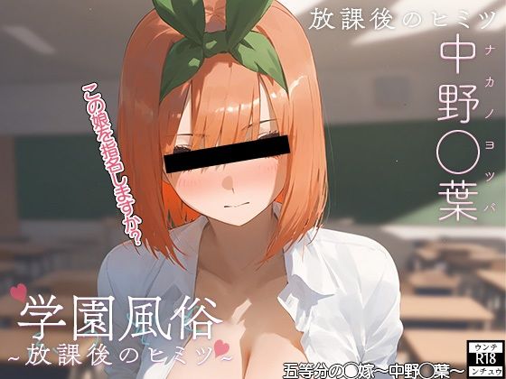 五等分の花嫁の中野四葉「学校風俗～放課後の中野◯葉～」StableDiffusion製　通常価格770円が75%OFFの192円！  2024年09月26日(木)まで