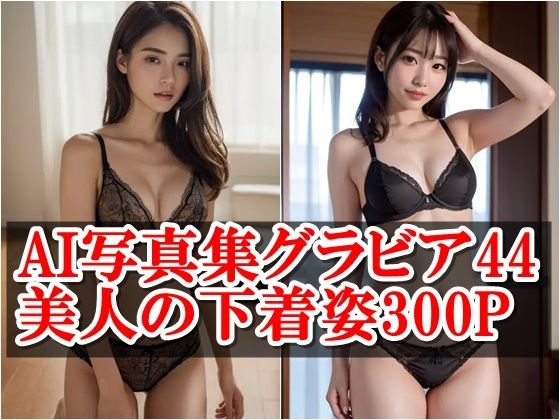 AI写真集グラビア44美人の下着姿300P:AIが映し出す究極の下着姿の魅力