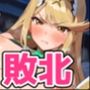 ヒロイン敗北 ヒ〇リ編