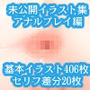 甘味処ぽ茶屋 未公開イラスト集〜アナルプレイ編〜