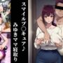 スマイルプ◯キュア？ 変態なみゆきママと妄想性生活