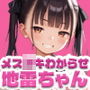 【250枚】メス○キわからせ地雷ちゃん