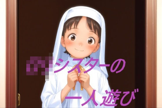 ロリシスターの一人遊び