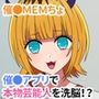 催●MEMちょ 催●アプリで本物芸能人を洗脳！？