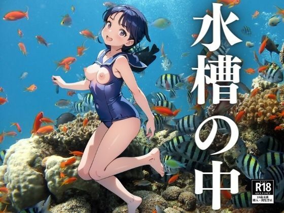 水族館の水槽の中【にゅーろん】