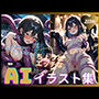 ちょっとエッチな AI イラスト集 （触手）