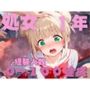 処女1年 経験人数0→100達成