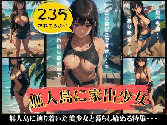 無人島にたどり着いた家出少女がエロすぎた・・一緒に暮らし始める特集！_1