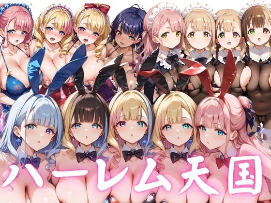 【厳選】メイド＆キャバ嬢＆バニー ハーレム天国[不倫は文化祭]