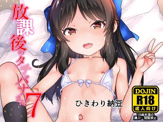 【ひきわり納豆】今からドキドキです・・・・『放課後のタチバナさん7』