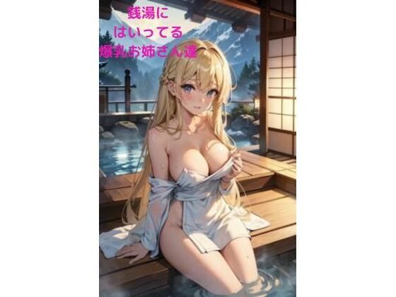 銭湯にはいってる爆乳お姉さん達[fundreamer]
