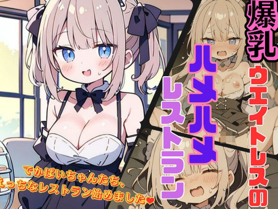 爆乳ウェイトレスのハメハメレストラン【にゃおう。】