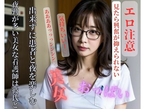 夜勤が多い美女な看護師は彼氏と出来ずに患者と夜を楽しむ_1