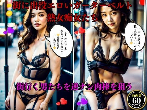 街に出没エロいガーターベルト熟女痴女たち街行く男たちを逆ナン肉棒を狙う_1