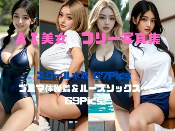 【無料】AI美女 フリー写真集 スクール水着×ブルマ体操着＆ルーズソックス