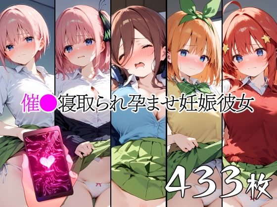 五等分の◯嫁をモチーフにしたCG集【催●中出し孕ませ妊娠彼女中〇一花中〇二乃中〇三玖中〇四葉中〇五月】