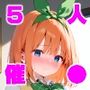 催●中出し孕ませ妊娠彼女 中〇一花 中〇二乃 中〇三玖 中〇四葉 中〇五月