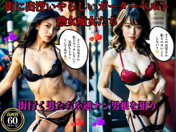 街に出没いやらしいガーターベルト熟女痴女たち街中で男たちを逆ナン男根を狙う【AI美女LABO.2】