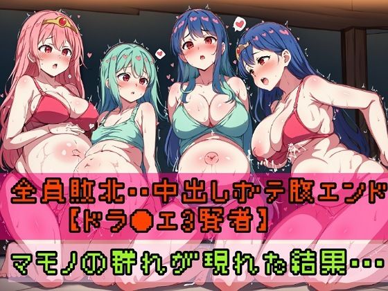 ドラゴンクエストⅢの賢者「全員敗北・・中出しボテ腹エンド【ドラ●エ3女賢者】マモノの群れがあらわれた結果・・」AI製